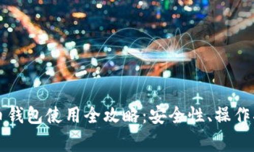 区块链加密货币钱包使用全攻略：安全性、操作指南与常见问题