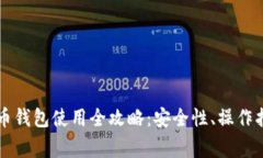 区块链加密货币钱包使用
