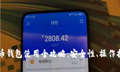 区块链加密货币钱包使用全攻略：安全性、操作指南与常见问题