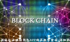 如何通过区块链钱包APP购