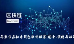 2023年最佳虚拟币钱包软件