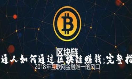 普通人如何通过区块链赚钱：完整指南