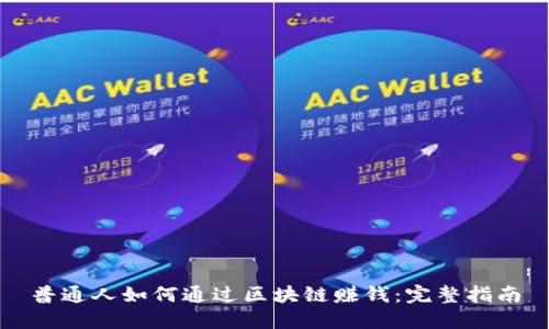 普通人如何通过区块链赚钱：完整指南