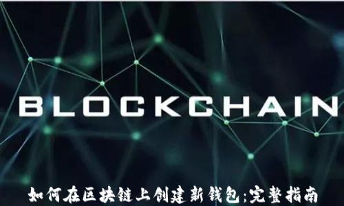 
如何在区块链上创建新钱包：完整指南