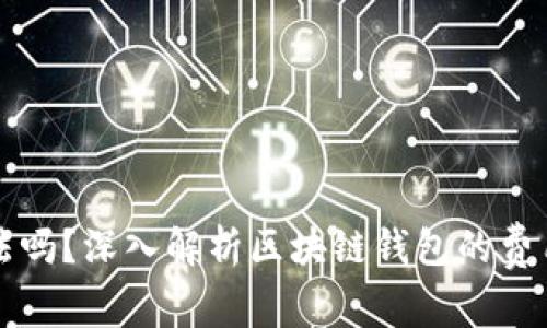 区块链钱包收费合法吗？深入解析区块链钱包的费用结构与法律合规性