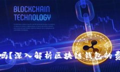 区块链钱包收费合法吗？
