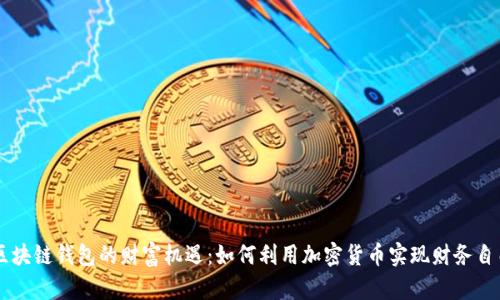 区块链钱包的财富机遇：如何利用加密货币实现财务自由