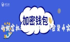 区块链钱包的财富机遇：