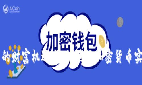 区块链钱包的财富机遇：如何利用加密货币实现财务自由