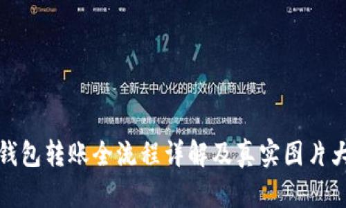 : 加密钱包转账全流程详解及真实图片大全展示