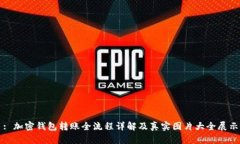 : 加密钱包转账全流程详解