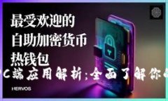 区块链钱包的PC端应用解析