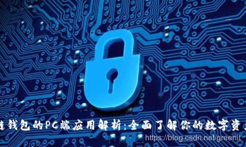 区块链钱包的PC端应用解析：全面了解你的数字资产管理