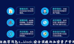区块链数字钱包s_block：安