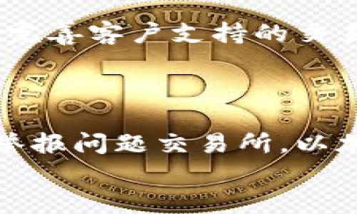 
交易所无法交易的原因及解决方案

交易所,无法交易,原因,解决方案/guanjianci

## 内容主体大纲

1. **引言**
   - 交易所的基本功能
   - 交易所交易无法进行的概述

2. **交易所无法交易的常见原因**
   - 系统维护与升级
   - 涉及法律法规的问题
   - 账户安全问题
   - 交易对手风险

3. **如何判断交易所是否正常**
   - 交易所官方公告
   - 社交媒体及新闻渠道
   - 社区反馈与Signal分析

4. **如何解决无法交易的问题**
   - 检查账户状态
   - 联系客户支持
   - 评估交易策略

5. **预防措施：避免未来的交易中断**
   - 选择稳定的交易所
   - 了解市场动态
   - 学习风险控制

6. **总结**
   - 对交易所交易稳定性的展望
   - 用户的主动性重要性

7. **常见问题解答**
   - 关于交易无法进行的疑问

---

## 引言

在这个数字货币交易越来越普及的时代，交易所扮演了一个非常重要的角色。用户通过这些平台可以方便地进行数字资产的交易、投资。然而，有时用户会遇到无法交易的情况，这会影响他们的投资策略和市场反应。因此，了解交易所无法交易的原因及相关解决方案至关重要。

## 交易所无法交易的常见原因

1. 系统维护与升级

大多数交易所会定期进行系统维护和升级，以确保平台的安全性和稳定性。这种维护通常在交易所的官方网站上提前公告。当系统正在维护时，用户可能会发现不能进行任何交易。虽然这种情况通常是短时间的，但却会对用户的交易计划造成影响。

2. 涉及法律法规的问题

在某些情况下，交易所可能因为法律问题而暂停交易。例如，当交易所被监管机构调查时，可能需要中止某些服务，直到问题得到解决。这对用户来说是不可控的，因此选择一个合规性的交易所非常重要，以减少法律风险。

3. 账户安全问题

用户的账户一旦被怀疑存在安全风险，交易所会立即冻结交易权限以保护用户的资产。这种情况下，用户需要及时与客服沟通，以确认账户的安全状态。一旦账户安全问题得以解决，交易权限即可恢复。

4. 交易对手风险

在某些情况下，交易所可能会因为市场中流动性不足或者出现异常价格波动而暂停交易。这种情况通常涉及市场波动，对于用户的交易决策进行影响。因此，了解市场流动性和交易对手风险显得尤为重要。

## 如何判断交易所是否正常

1. 交易所官方公告

每个交易所都有其官方公告渠道，用户应及时关注这方面的信息。这是了解交易所运营状态的最直接方法，尤其是在出现暂时无法交易的情况时。

2. 社交媒体及新闻渠道

交易所的社交媒体账户是获取最新信息的重要途径。很多时候，交易所会通过社交平台实时更新交易状态、进行公告或与用户互动。此外，行业新闻也是获取信息的一种方式，及时获取新闻可以帮助用户了解可能影响交易所的事件。

3. 社区反馈与Signal分析

参与相关的投资社区也是了解交易所状态的有效方法。如果许多用户同时反映无法交易，则说明交易所可能存在问题。此外，通过一些交易信号分析工具，可以了解市场动态和交易流量的变化，这对判断交易所是否正常也有帮助。

## 如何解决无法交易的问题

1. 检查账户状态

如果无法交易，首先需要检查自己的账户是否存在问题，比如被冻结、被限制或者余额不足等。用户可以进入账户界面查看状态信息。同时，还需确认自己的身份验证是否通过。

2. 联系客户支持

如果账户状态正常但仍无法交易，建议及时联系交易所的客服。客服通常会提供解决方案，帮助用户恢复交易权限。通过提供相关信息，用户也可以加快解决进程。

3. 评估交易策略

在无法交易时，用户也应对自己的交易策略进行评估。可以利用这一段时间进行市场分析，制定新的投资计划，以备下一次交易之用。在等待期间，不妨总结一下之前的交易经验。

## 预防措施：避免未来的交易中断

1. 选择稳定的交易所

投资者在选择交易所时应注意其稳定性和可靠性。选择那些在行业内具有良好口碑、合规性以及安全保障的交易所，可以大大降低未来交易中断的风险。

2. 了解市场动态

定期关注市场动态及行业信息，有助于用户做出及时的反应。这包括关注交易所的公告、市场趋势变化及行业新闻等，以便能够快速调整交易计划。

3. 学习风险控制

合理控制交易风险是成功交易的重要环节。用户需要制定清晰的交易策略，包括止损设定和交易时机，避免因市场变化而影响投资决策。同时，通过模拟交易和市场分析来提升自身的风险控制能力。

## 总结

交易所的稳定性与交易的顺畅性直接影响每位投资者的体验。了解可能导致无法交易的原因，并做好相应的预防措施，是每位投资者需要重视的工作。保持对市场的敏感性，选择合适的交易平台，能够有效降低交易风险，保障用户的投资利益。

## 常见问题解答

1. 为什么交易所会进行系统维护？

系统维护是为确保平台的安全性和高效运行，交易所定期进行硬件软件的综合调整，系统维护通常会在低交易量的时段进行，以最大程度地降低对用户的影响。维护期间，用户无法进行交易，通常会提前通知。

2. 如何确认我的账户是否安全？

用户可以通过检查登录历史、修改密码、开启双重验证等方式来保护自己的账户。同时关注交易所的安全公告，对于任何可疑活动及时与客服进行沟通。

3. 法律风险会对交易造成怎样的影响？

法律风险主要体现在合规性问题上，不同国家针对数字资产交易的法律法规不同。如果交易所未能遵守当地法律法规，可能会面临停业整顿，用户交易将受到影响。

4. 当交易无法进行时，我应该怎么办？

首先检查您的账户状态，确认是否存在问题。如果一切正常，建议与交易所客服联系，获取相关问题的反馈。此外，可以利用这段时间进行市场分析，准备未来的交易策略。

5. 如何选择安全和稳定的交易所？

选择交易所应考虑其合规性、用户体验、交易流畅度等因素。建议选择那些有较长经营历史，口碑良好，以及提供透明交易机制和完善客户支持的交易所。

6. 遇到交易问题时怎样维护自身权益？

若涉及资金损失，用户应及时保存所有的交易记录和沟通记录，通过正规渠道如法律途径寻求帮助。同时，可以向相关监管机构举报问题交易所，以加强行业监管。

以上是关于交易所无法交易的原因及解决方案的全面讨论。希望对您有所帮助！