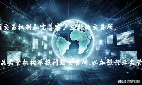 
交易所无法交易的原因及解决方案

交易所,无法交易,原因,解决方案/guanjianci

## 内容主体大纲

1. **引言**
   - 交易所的基本功能
   - 交易所交易无法进行的概述

2. **交易所无法交易的常见原因**
   - 系统维护与升级
   - 涉及法律法规的问题
   - 账户安全问题
   - 交易对手风险

3. **如何判断交易所是否正常**
   - 交易所官方公告
   - 社交媒体及新闻渠道
   - 社区反馈与Signal分析

4. **如何解决无法交易的问题**
   - 检查账户状态
   - 联系客户支持
   - 评估交易策略

5. **预防措施：避免未来的交易中断**
   - 选择稳定的交易所
   - 了解市场动态
   - 学习风险控制

6. **总结**
   - 对交易所交易稳定性的展望
   - 用户的主动性重要性

7. **常见问题解答**
   - 关于交易无法进行的疑问

---

## 引言

在这个数字货币交易越来越普及的时代，交易所扮演了一个非常重要的角色。用户通过这些平台可以方便地进行数字资产的交易、投资。然而，有时用户会遇到无法交易的情况，这会影响他们的投资策略和市场反应。因此，了解交易所无法交易的原因及相关解决方案至关重要。

## 交易所无法交易的常见原因

1. 系统维护与升级

大多数交易所会定期进行系统维护和升级，以确保平台的安全性和稳定性。这种维护通常在交易所的官方网站上提前公告。当系统正在维护时，用户可能会发现不能进行任何交易。虽然这种情况通常是短时间的，但却会对用户的交易计划造成影响。

2. 涉及法律法规的问题

在某些情况下，交易所可能因为法律问题而暂停交易。例如，当交易所被监管机构调查时，可能需要中止某些服务，直到问题得到解决。这对用户来说是不可控的，因此选择一个合规性的交易所非常重要，以减少法律风险。

3. 账户安全问题

用户的账户一旦被怀疑存在安全风险，交易所会立即冻结交易权限以保护用户的资产。这种情况下，用户需要及时与客服沟通，以确认账户的安全状态。一旦账户安全问题得以解决，交易权限即可恢复。

4. 交易对手风险

在某些情况下，交易所可能会因为市场中流动性不足或者出现异常价格波动而暂停交易。这种情况通常涉及市场波动，对于用户的交易决策进行影响。因此，了解市场流动性和交易对手风险显得尤为重要。

## 如何判断交易所是否正常

1. 交易所官方公告

每个交易所都有其官方公告渠道，用户应及时关注这方面的信息。这是了解交易所运营状态的最直接方法，尤其是在出现暂时无法交易的情况时。

2. 社交媒体及新闻渠道

交易所的社交媒体账户是获取最新信息的重要途径。很多时候，交易所会通过社交平台实时更新交易状态、进行公告或与用户互动。此外，行业新闻也是获取信息的一种方式，及时获取新闻可以帮助用户了解可能影响交易所的事件。

3. 社区反馈与Signal分析

参与相关的投资社区也是了解交易所状态的有效方法。如果许多用户同时反映无法交易，则说明交易所可能存在问题。此外，通过一些交易信号分析工具，可以了解市场动态和交易流量的变化，这对判断交易所是否正常也有帮助。

## 如何解决无法交易的问题

1. 检查账户状态

如果无法交易，首先需要检查自己的账户是否存在问题，比如被冻结、被限制或者余额不足等。用户可以进入账户界面查看状态信息。同时，还需确认自己的身份验证是否通过。

2. 联系客户支持

如果账户状态正常但仍无法交易，建议及时联系交易所的客服。客服通常会提供解决方案，帮助用户恢复交易权限。通过提供相关信息，用户也可以加快解决进程。

3. 评估交易策略

在无法交易时，用户也应对自己的交易策略进行评估。可以利用这一段时间进行市场分析，制定新的投资计划，以备下一次交易之用。在等待期间，不妨总结一下之前的交易经验。

## 预防措施：避免未来的交易中断

1. 选择稳定的交易所

投资者在选择交易所时应注意其稳定性和可靠性。选择那些在行业内具有良好口碑、合规性以及安全保障的交易所，可以大大降低未来交易中断的风险。

2. 了解市场动态

定期关注市场动态及行业信息，有助于用户做出及时的反应。这包括关注交易所的公告、市场趋势变化及行业新闻等，以便能够快速调整交易计划。

3. 学习风险控制

合理控制交易风险是成功交易的重要环节。用户需要制定清晰的交易策略，包括止损设定和交易时机，避免因市场变化而影响投资决策。同时，通过模拟交易和市场分析来提升自身的风险控制能力。

## 总结

交易所的稳定性与交易的顺畅性直接影响每位投资者的体验。了解可能导致无法交易的原因，并做好相应的预防措施，是每位投资者需要重视的工作。保持对市场的敏感性，选择合适的交易平台，能够有效降低交易风险，保障用户的投资利益。

## 常见问题解答

1. 为什么交易所会进行系统维护？

系统维护是为确保平台的安全性和高效运行，交易所定期进行硬件软件的综合调整，系统维护通常会在低交易量的时段进行，以最大程度地降低对用户的影响。维护期间，用户无法进行交易，通常会提前通知。

2. 如何确认我的账户是否安全？

用户可以通过检查登录历史、修改密码、开启双重验证等方式来保护自己的账户。同时关注交易所的安全公告，对于任何可疑活动及时与客服进行沟通。

3. 法律风险会对交易造成怎样的影响？

法律风险主要体现在合规性问题上，不同国家针对数字资产交易的法律法规不同。如果交易所未能遵守当地法律法规，可能会面临停业整顿，用户交易将受到影响。

4. 当交易无法进行时，我应该怎么办？

首先检查您的账户状态，确认是否存在问题。如果一切正常，建议与交易所客服联系，获取相关问题的反馈。此外，可以利用这段时间进行市场分析，准备未来的交易策略。

5. 如何选择安全和稳定的交易所？

选择交易所应考虑其合规性、用户体验、交易流畅度等因素。建议选择那些有较长经营历史，口碑良好，以及提供透明交易机制和完善客户支持的交易所。

6. 遇到交易问题时怎样维护自身权益？

若涉及资金损失，用户应及时保存所有的交易记录和沟通记录，通过正规渠道如法律途径寻求帮助。同时，可以向相关监管机构举报问题交易所，以加强行业监管。

以上是关于交易所无法交易的原因及解决方案的全面讨论。希望对您有所帮助！