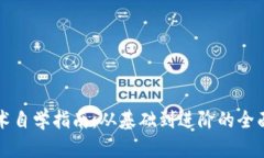 区块链技术自学指南：从