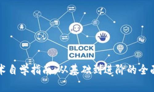 区块链技术自学指南：从基础到进阶的全面学习路径