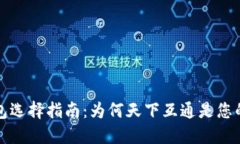 区块链钱包选择指南：为