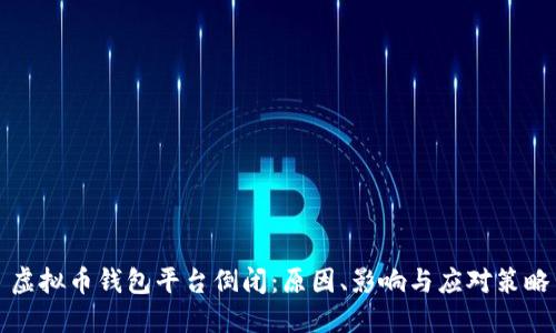 虚拟币钱包平台倒闭：原因、影响与应对策略