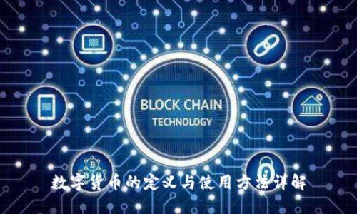 数字货币的定义与使用方法详解