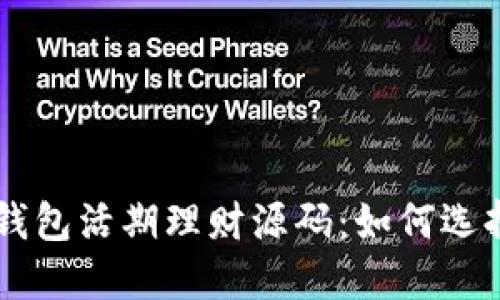 区块链钱包活期理财源码：如何选择和使用