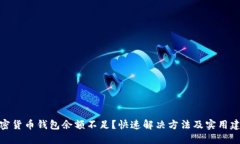 加密货币钱包余额不足？