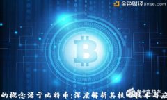 区块链的概念源于比特币