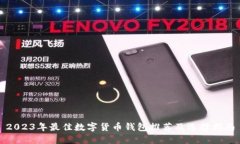 2023年最佳数字货币钱包推