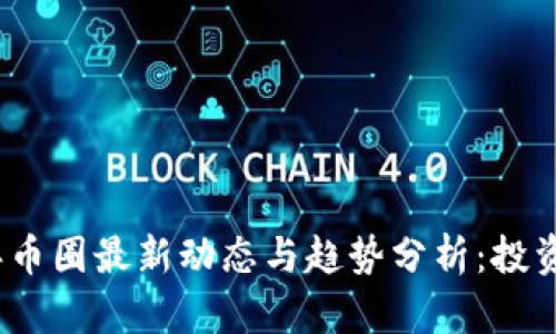 2023年币圈最新动态与趋势分析：投资者必看