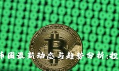 2023年币圈最新动态与趋势