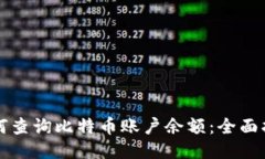 如何查询比特币账户余额