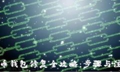  数字货币钱包修复全攻略
