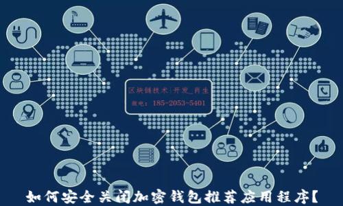 
如何安全关闭加密钱包推荐应用程序？