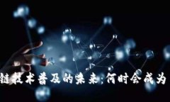 区块链技术普及的未来：