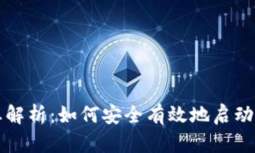 区块链钱包的初始状态解析：如何安全有效地启动你的加密资产管理之旅