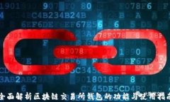 全面解析区块链交易所钱