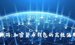 智能搬砖：加密货币钱包