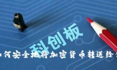 : 如何安全地将加密货币转