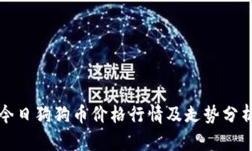 今日狗狗币价格行情及走势分析