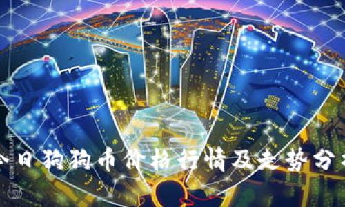 今日狗狗币价格行情及走势分析