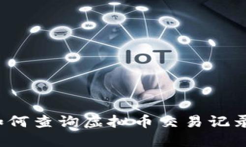 biao ti/biao ti如何查询虚拟币交易记录？完整指南与资源