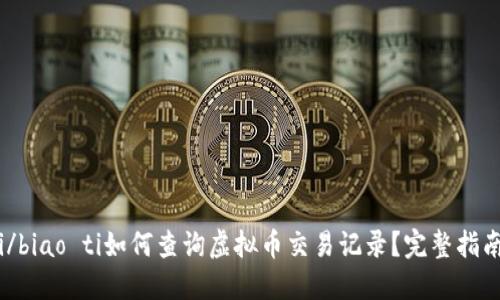 biao ti/biao ti如何查询虚拟币交易记录？完整指南与资源