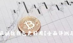 哪些区块链钱包更好用？