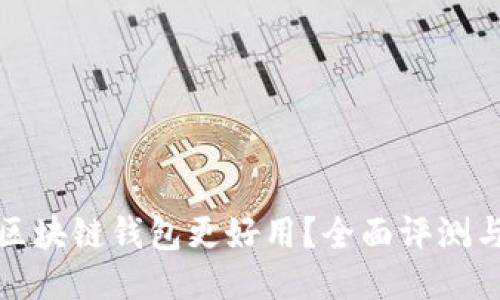 哪些区块链钱包更好用？全面评测与推荐