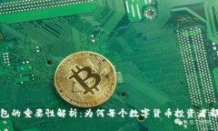 加密钱包的重要性解析：
