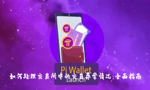 如何处理交易所中的交易异常情况：全面指南