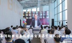 如何处理交易所中的交易