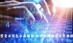 数字货币钱包全面解析：