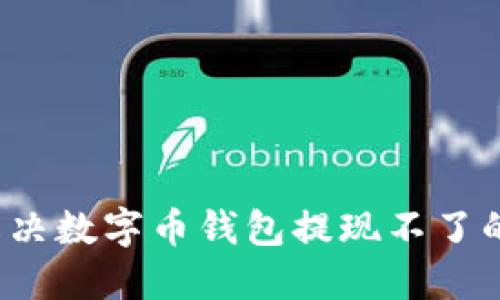 如何解决数字币钱包提现不了的问题？